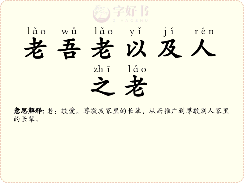 老吾老以及人之老