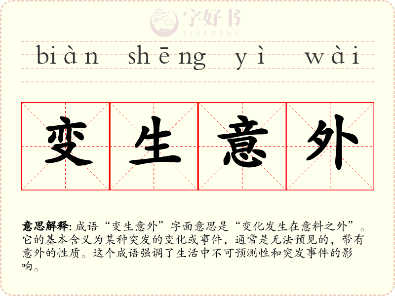 变生意外