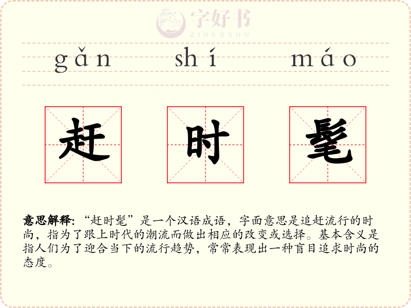 赶时髦