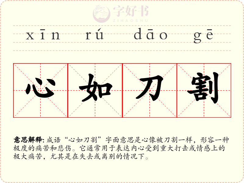 心如刀割
