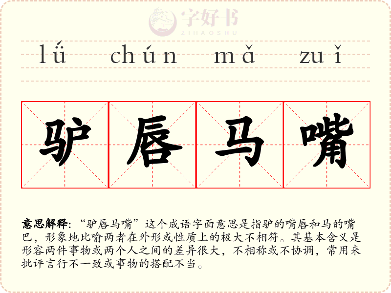 驴唇马嘴