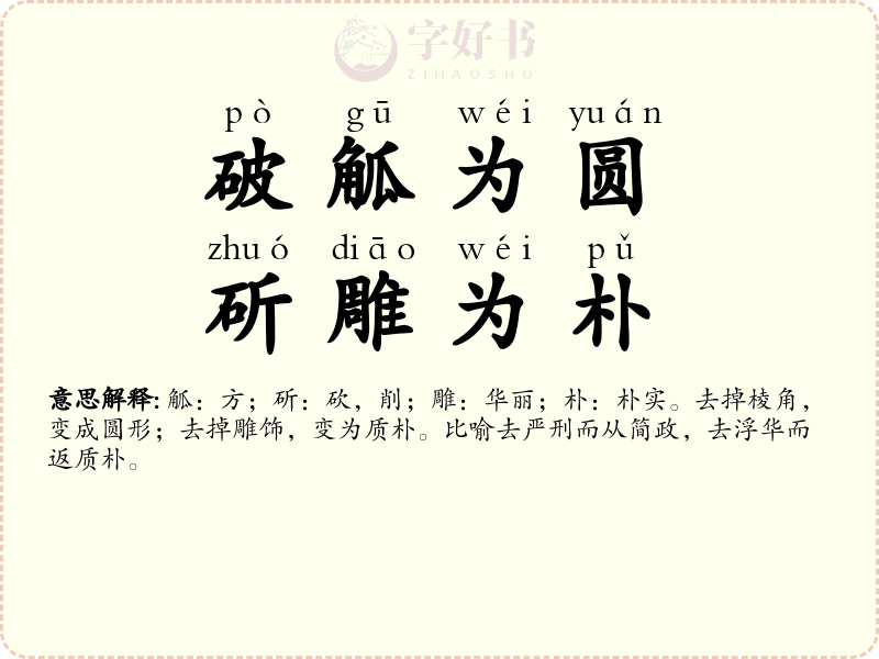 破觚为圆，斫雕为朴