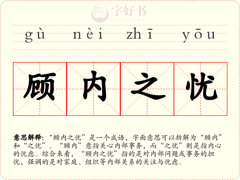 顾内之忧