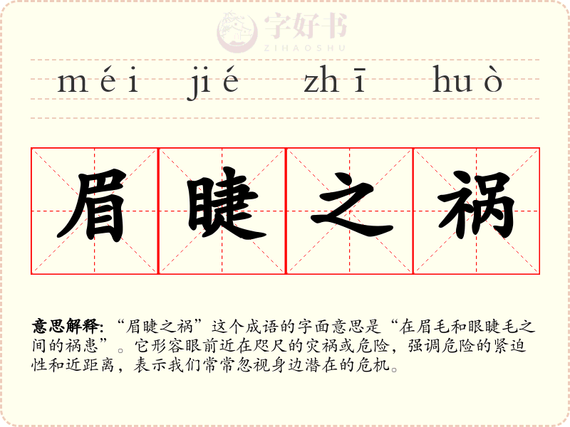眉睫之祸