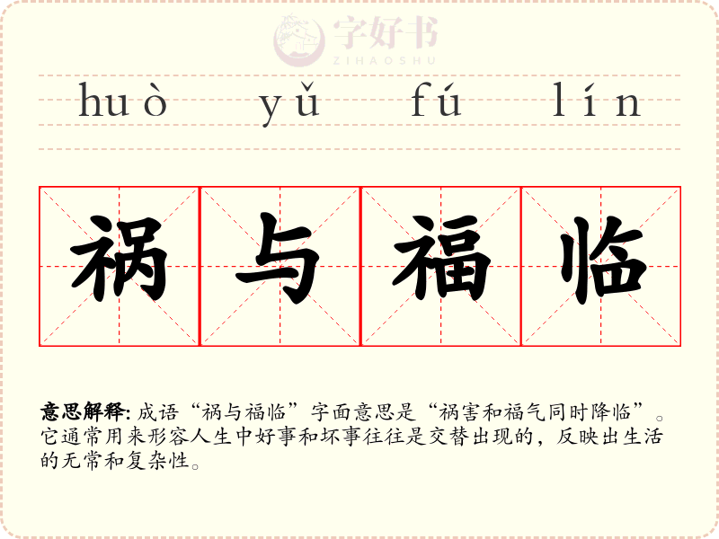 祸与福临