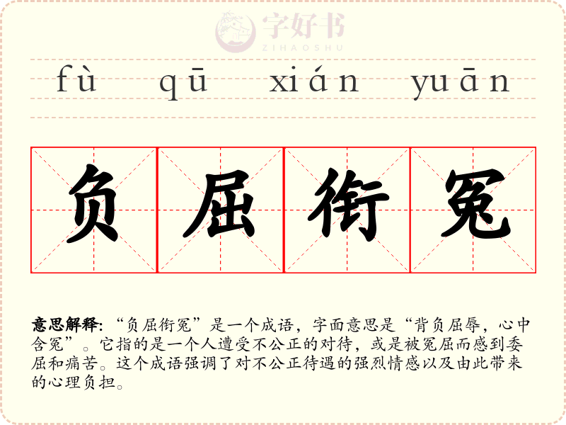 负屈衔冤