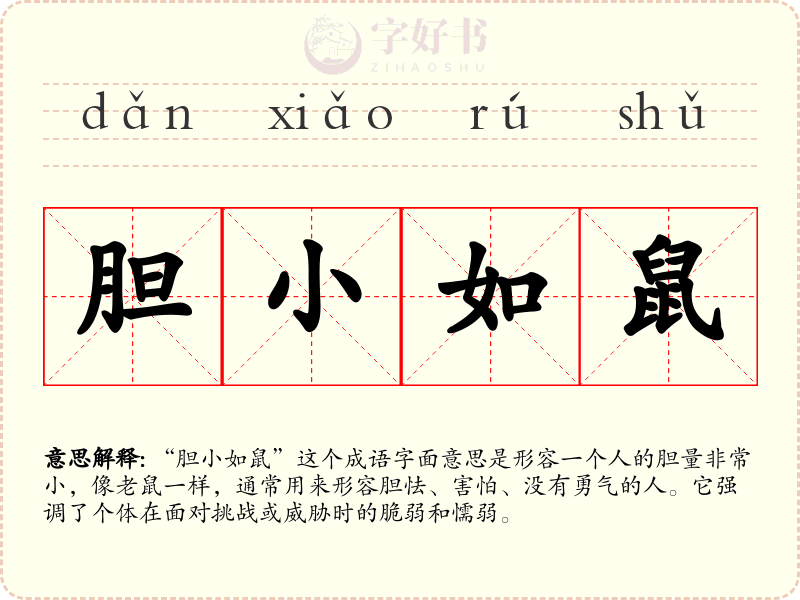 胆小如鼠