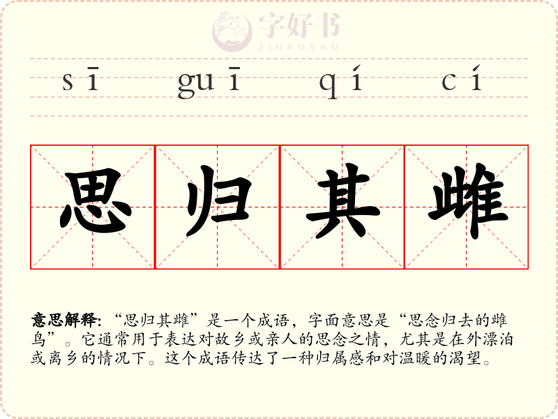思归其雌