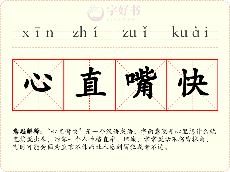 心直嘴快