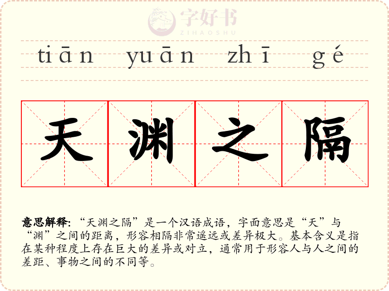 天渊之隔