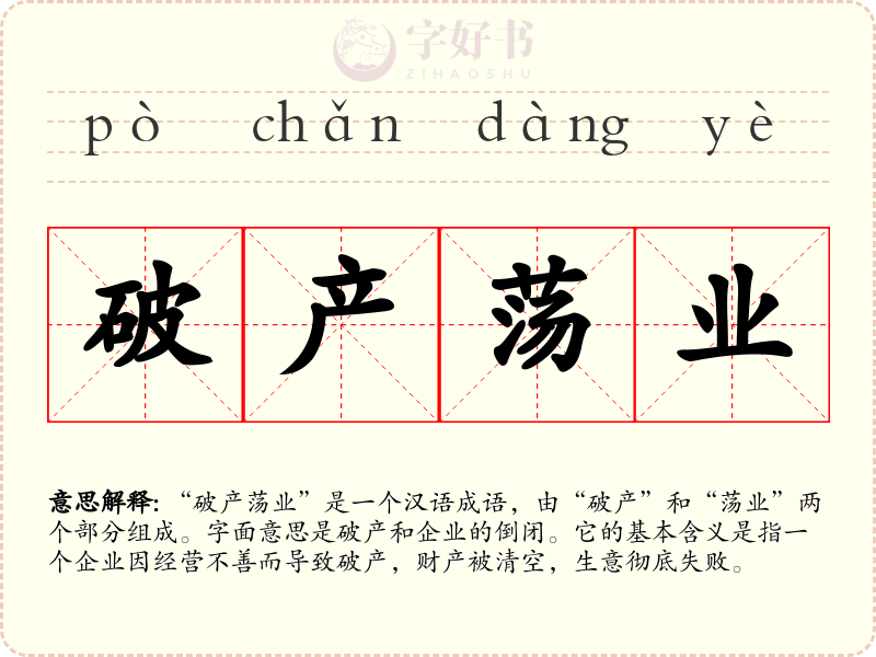 破产荡业