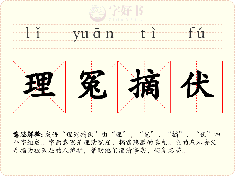 理冤摘伏