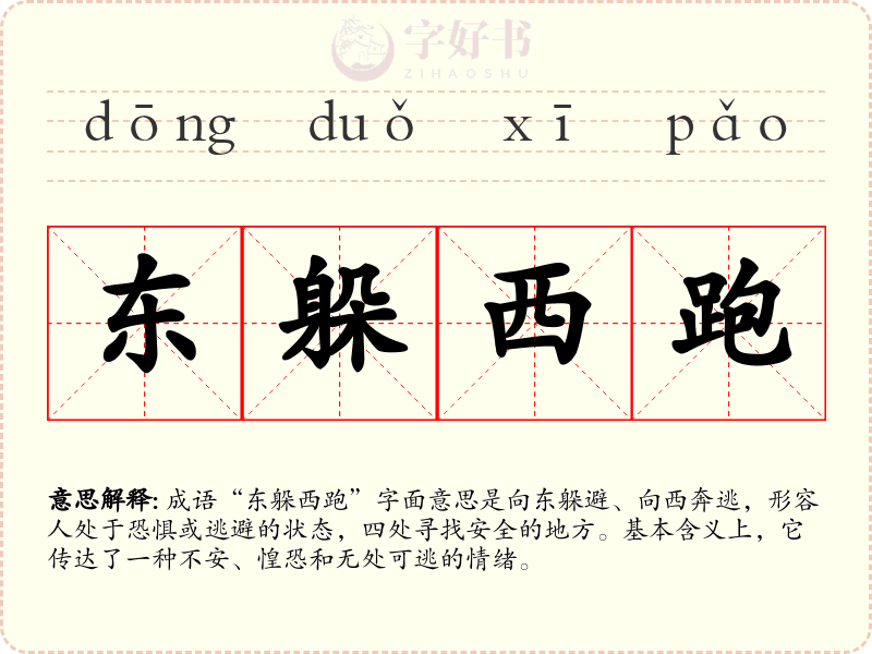 东躲西跑