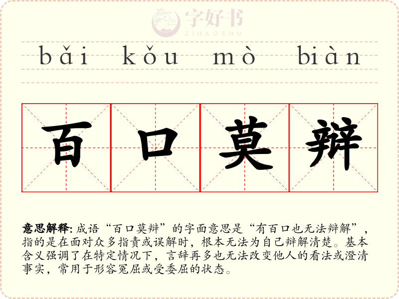 百口莫辩