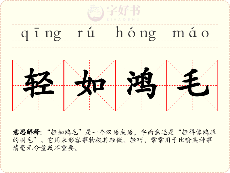 轻如鸿毛