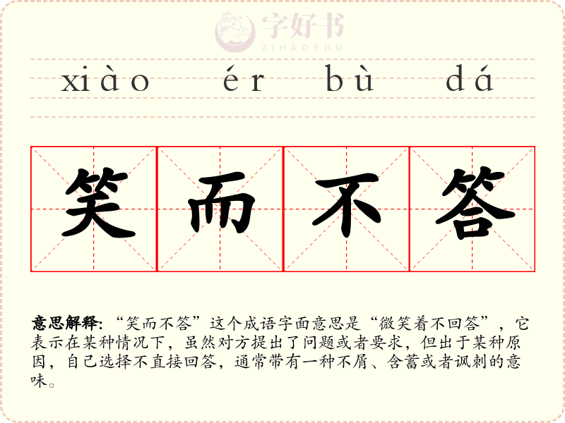 笑而不答