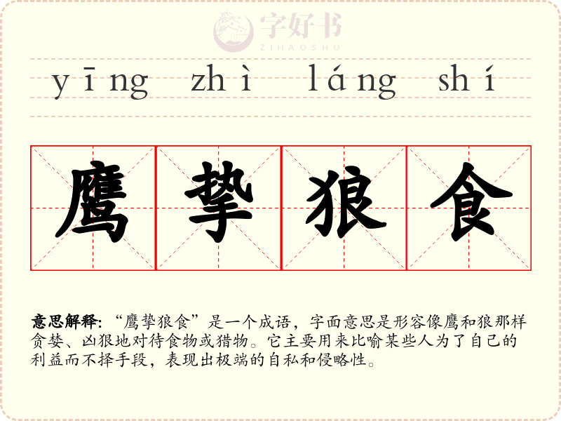 鹰挚狼食