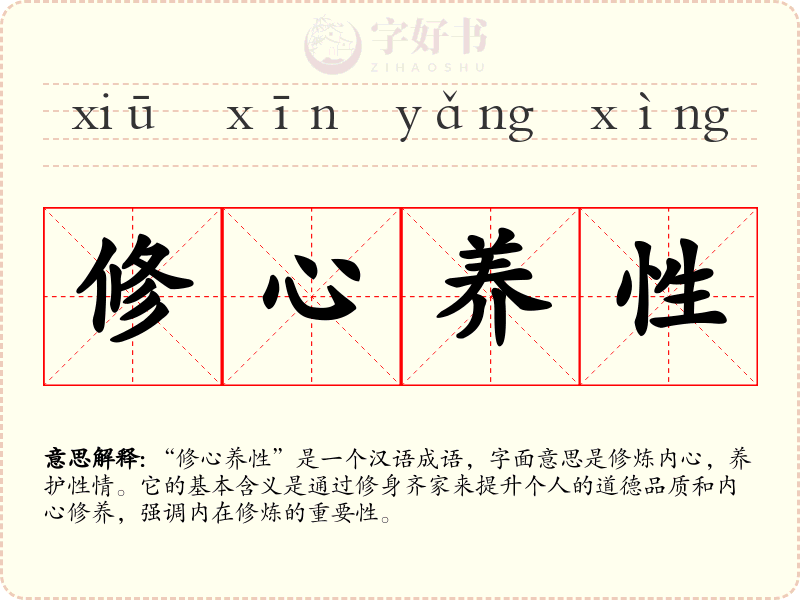 修心养性