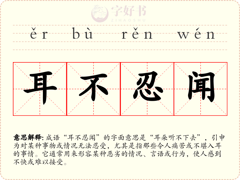 耳不忍闻