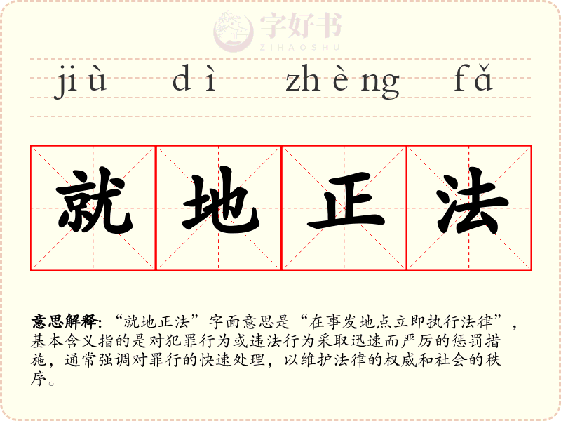 就地正法