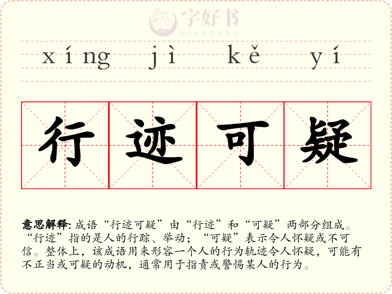 行迹可疑
