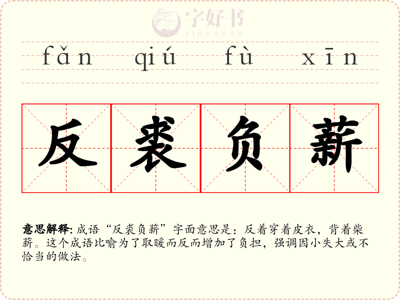 反裘负薪