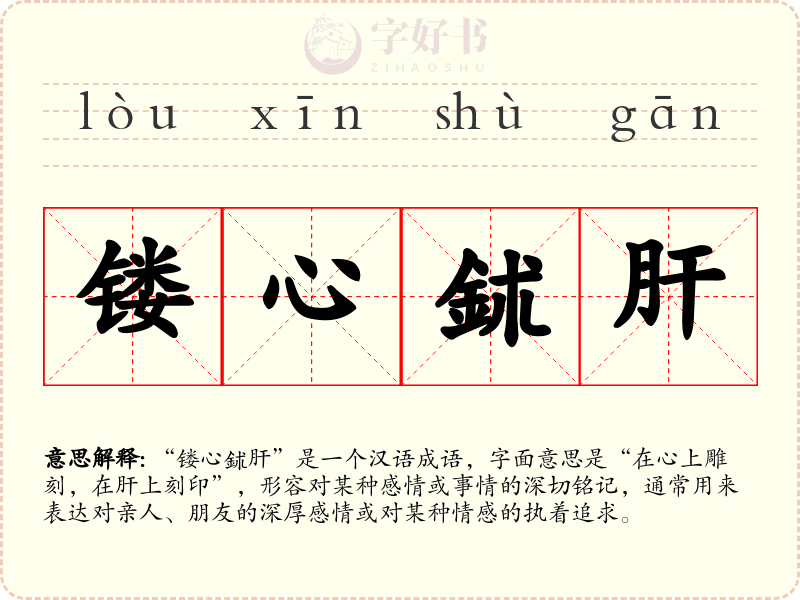 镂心鉥肝