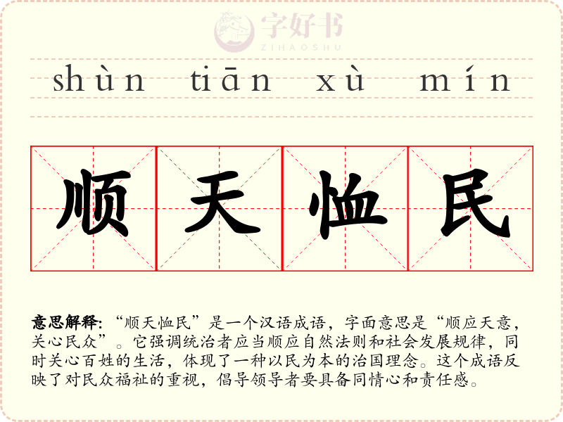 顺天恤民
