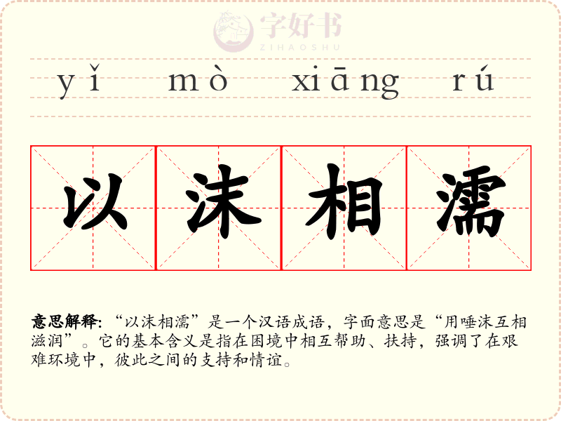 以沫相濡
