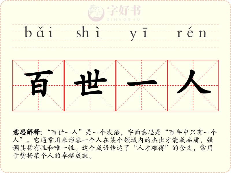 百世一人
