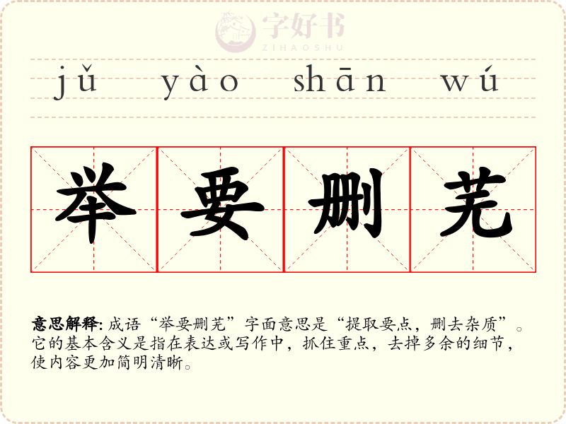举要删芜