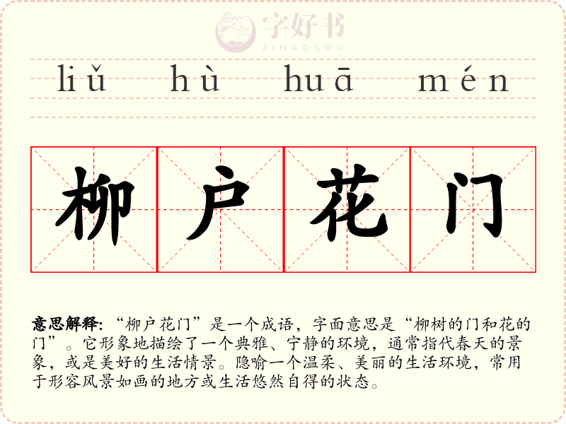 柳户花门