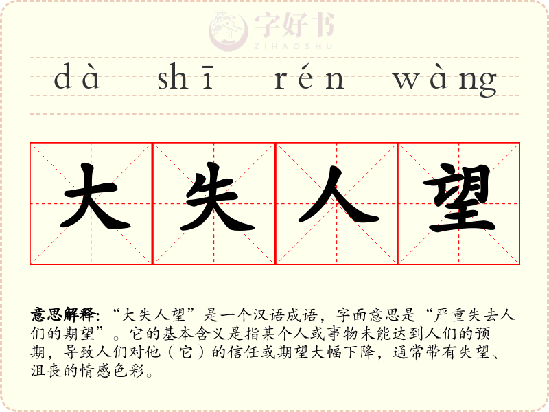 大失人望