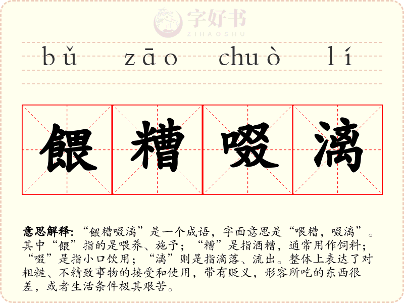 餵糟啜漓