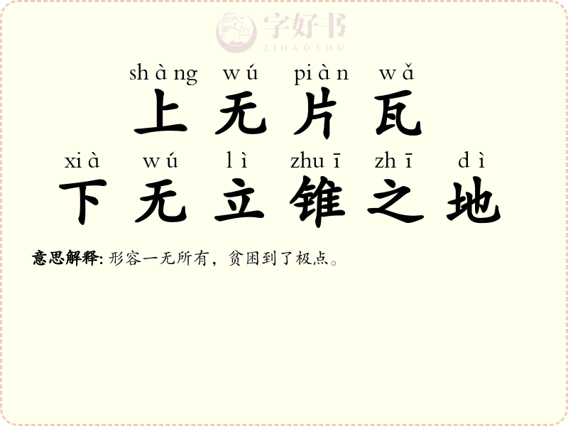 上无片瓦，下无立锥之地