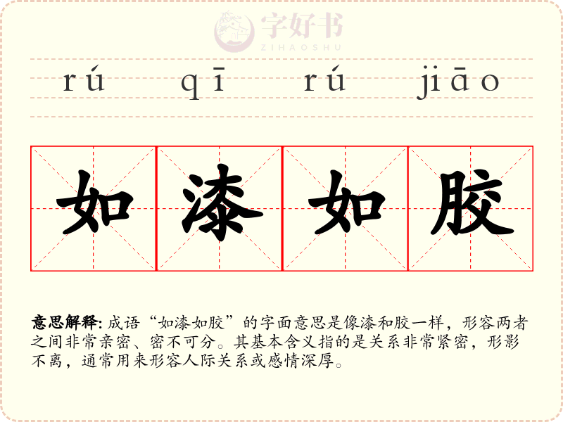 如漆如胶