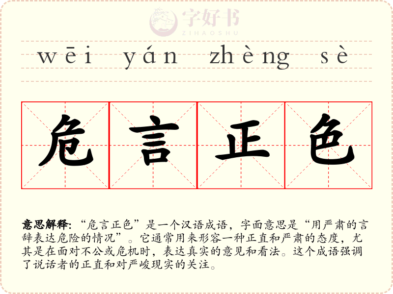 危言正色