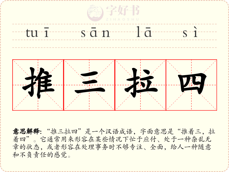 推三拉四