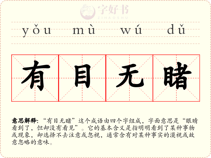 有目无睹