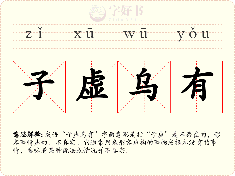 子虚乌有