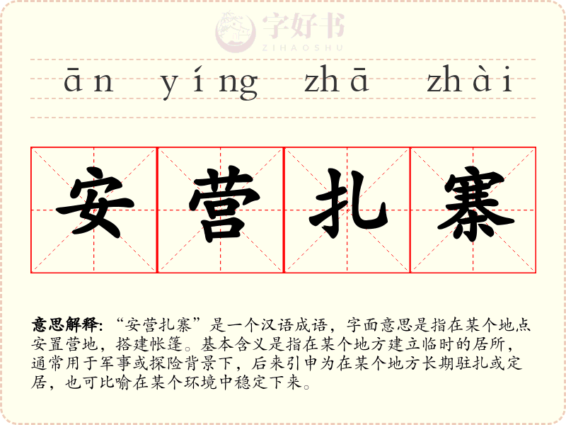 安营扎寨