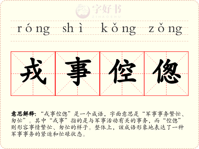 戎事倥偬