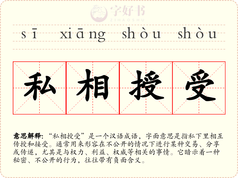 私相授受