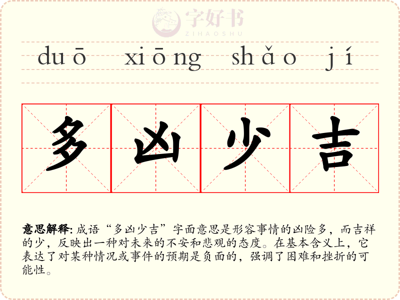 多凶少吉