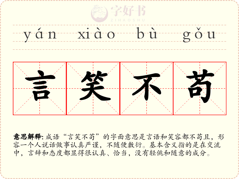 言笑不苟