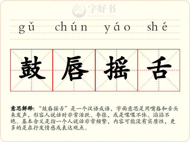 鼓唇摇舌