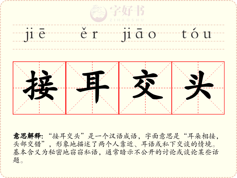 接耳交头