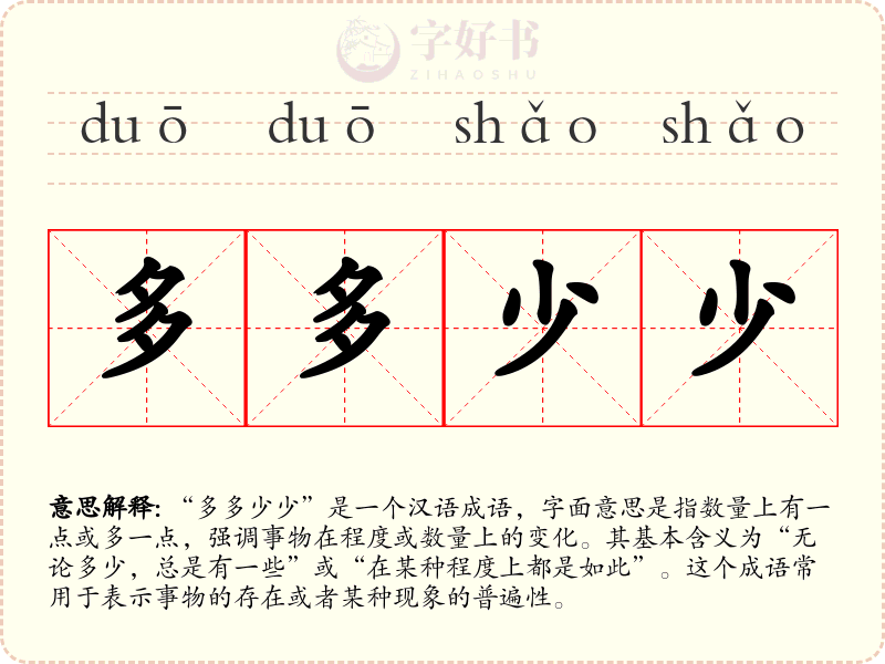 多多少少