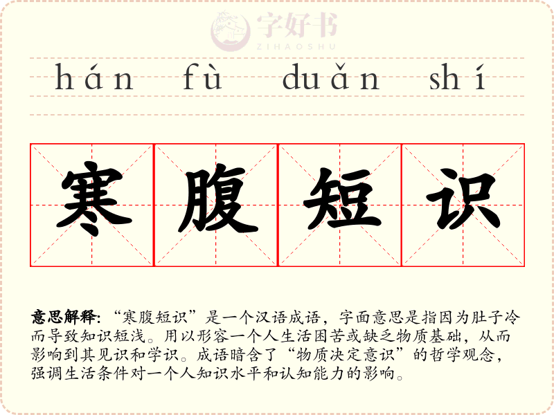 寒腹短识