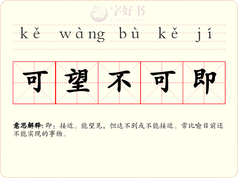 可望不可即